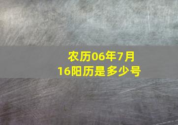 农历06年7月16阳历是多少号