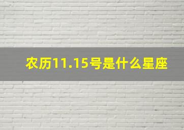 农历11.15号是什么星座