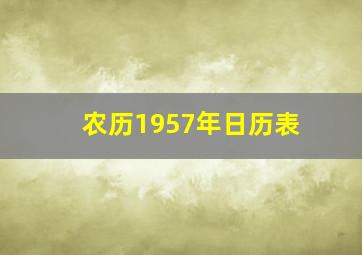 农历1957年日历表