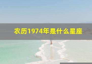 农历1974年是什么星座