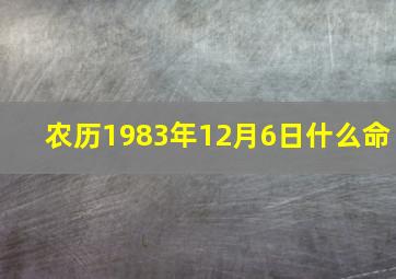 农历1983年12月6日什么命