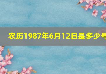 农历1987年6月12日是多少号