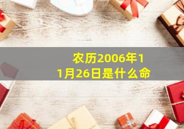 农历2006年11月26日是什么命