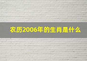 农历2006年的生肖是什么