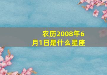 农历2008年6月1日是什么星座