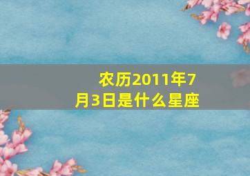 农历2011年7月3日是什么星座