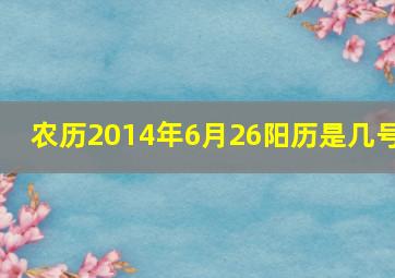 农历2014年6月26阳历是几号