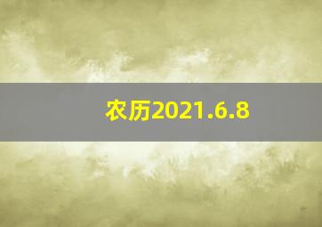 农历2021.6.8