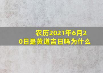 农历2021年6月20日是黄道吉日吗为什么