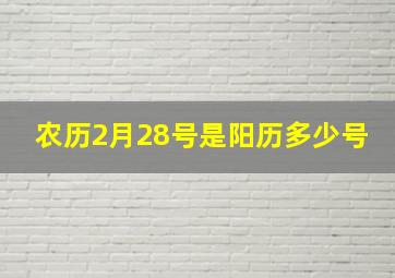 农历2月28号是阳历多少号