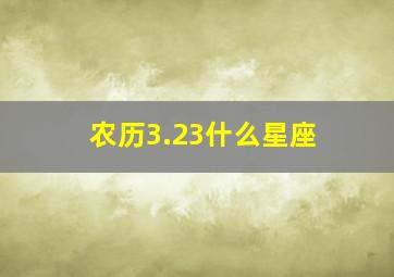 农历3.23什么星座