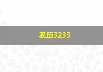 农历3233