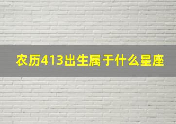 农历413出生属于什么星座