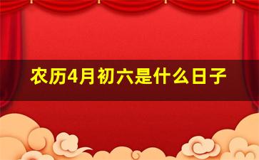 农历4月初六是什么日子