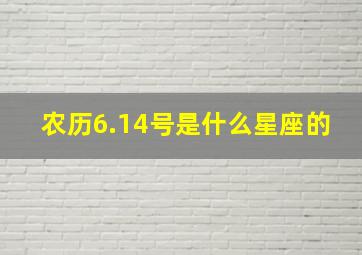 农历6.14号是什么星座的