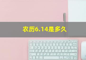 农历6.14是多久