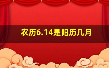 农历6.14是阳历几月