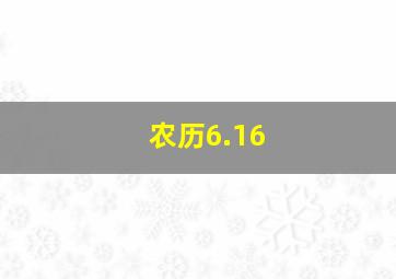 农历6.16