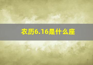 农历6.16是什么座