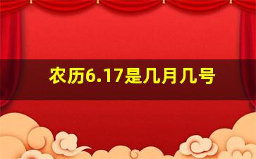 农历6.17是几月几号