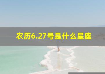 农历6.27号是什么星座