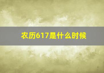 农历617是什么时候