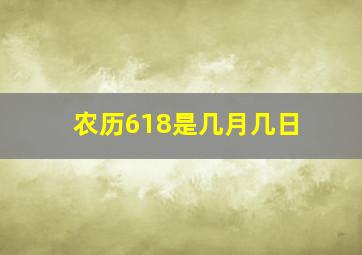 农历618是几月几日