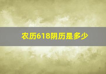 农历618阴历是多少