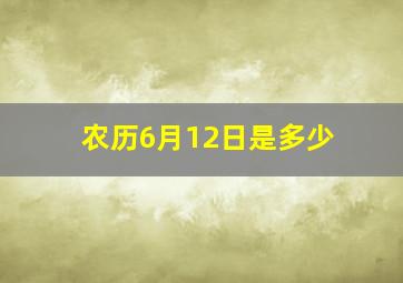 农历6月12日是多少