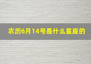 农历6月14号是什么星座的