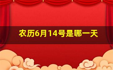 农历6月14号是哪一天