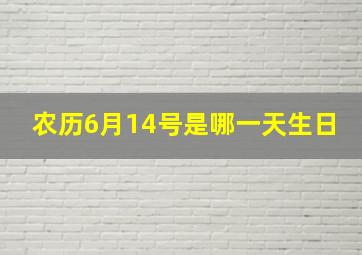 农历6月14号是哪一天生日