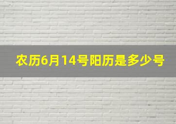 农历6月14号阳历是多少号