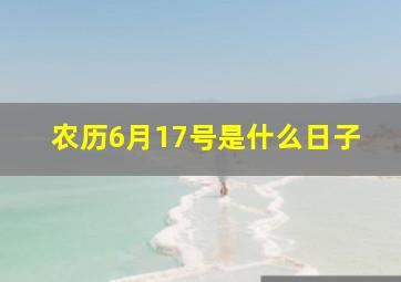 农历6月17号是什么日子