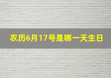 农历6月17号是哪一天生日