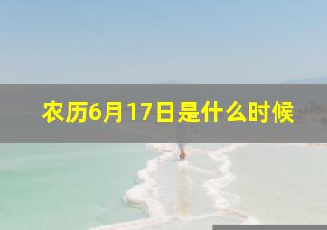 农历6月17日是什么时候