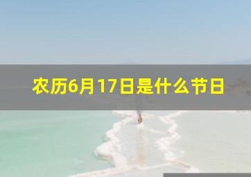 农历6月17日是什么节日