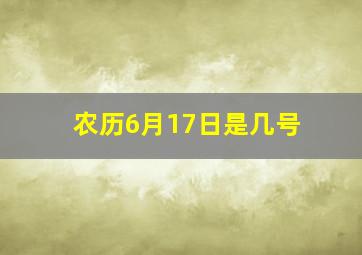 农历6月17日是几号