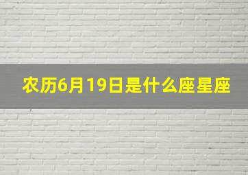 农历6月19日是什么座星座