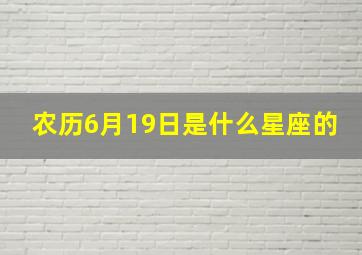 农历6月19日是什么星座的