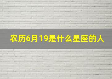 农历6月19是什么星座的人