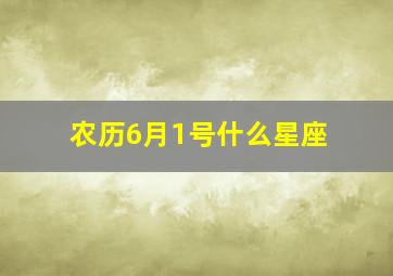 农历6月1号什么星座