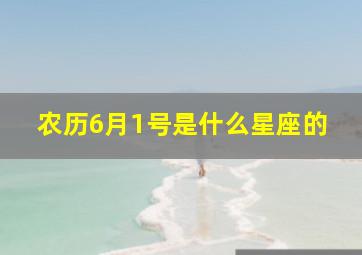 农历6月1号是什么星座的