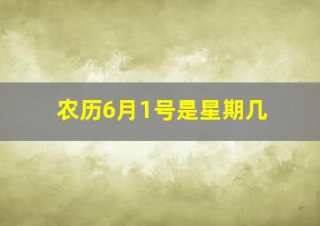 农历6月1号是星期几