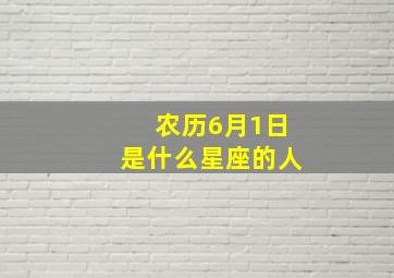 农历6月1日是什么星座的人