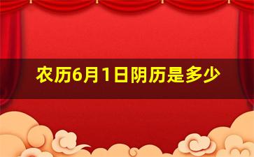 农历6月1日阴历是多少