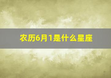 农历6月1是什么星座