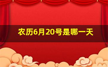 农历6月20号是哪一天