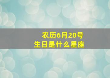 农历6月20号生日是什么星座