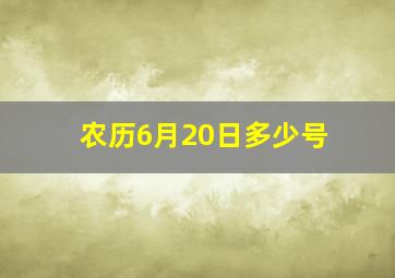 农历6月20日多少号